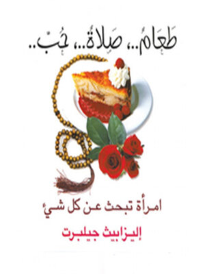 cover image of طعامٌ، صلاةٌ، حبّ